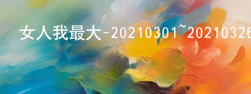 北建的個人主頁,女人我最大-20210301~20210326迅雷下載_深夜電影